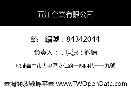 五江企業有限公司