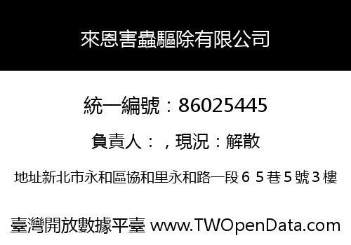 來恩害蟲驅除有限公司