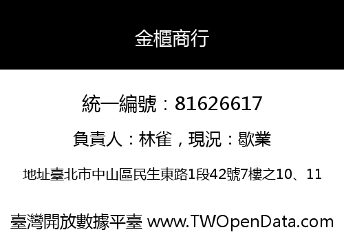 金櫃商行