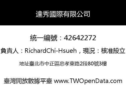 達秀國際有限公司