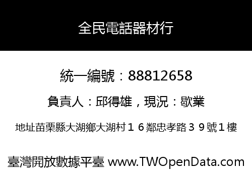 全民電話器材行