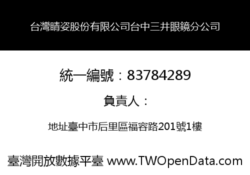 台灣睛姿股份有限公司台中三井眼鏡分公司
