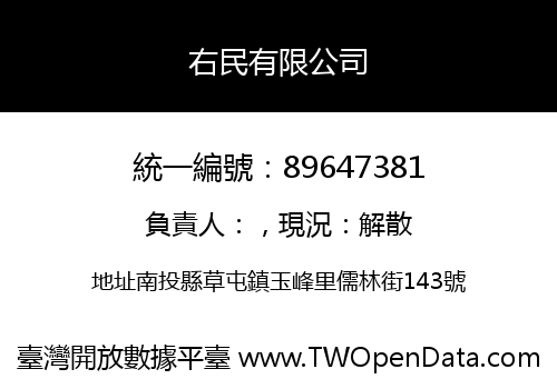 右民有限公司