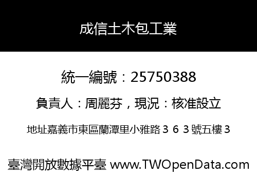 成信土木包工業