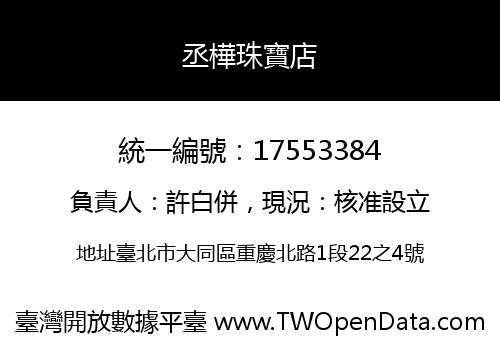 丞樺珠寶店