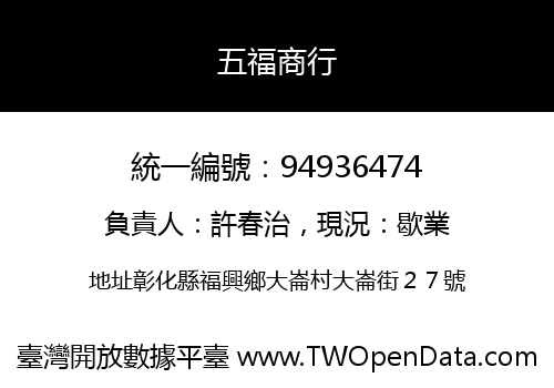 五福商行