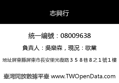 志興行