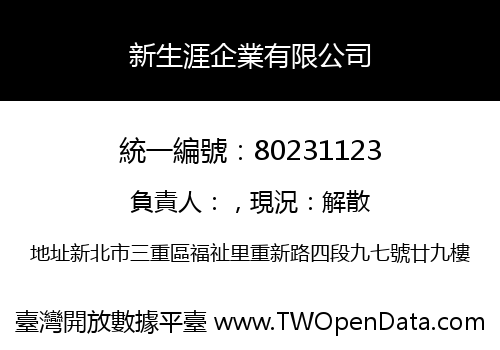 新生涯企業有限公司