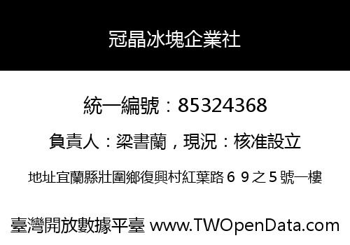 冠晶冰塊企業社