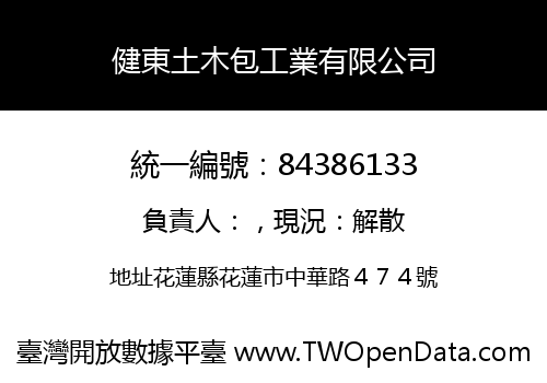 健東土木包工業有限公司