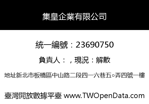 集皇企業有限公司