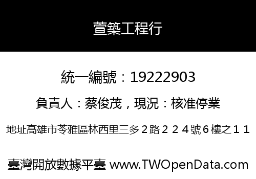 萱築工程行