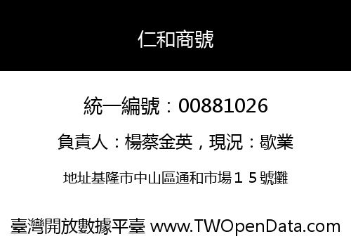 仁和商號