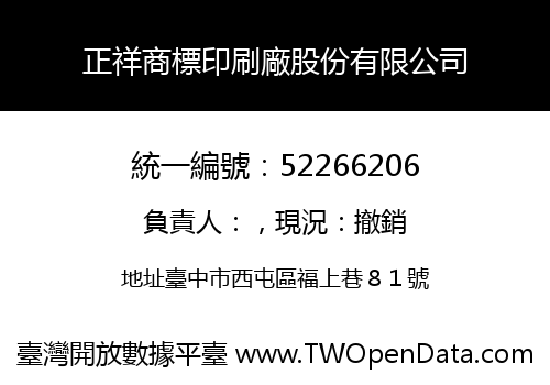 正祥商標印刷廠股份有限公司