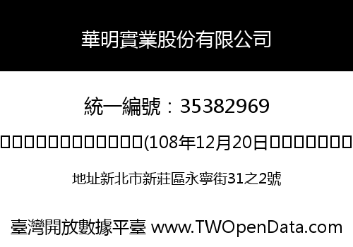 華明實業股份有限公司