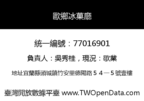 歐鄉冰菓廳