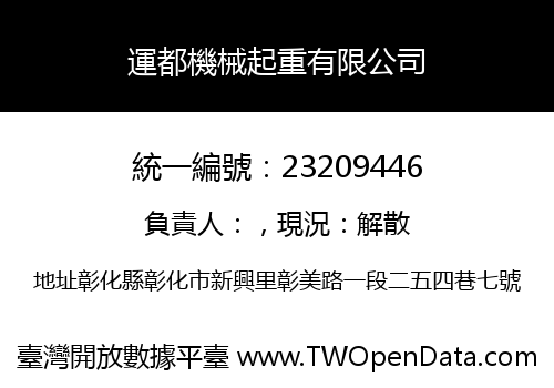 運都機械起重有限公司