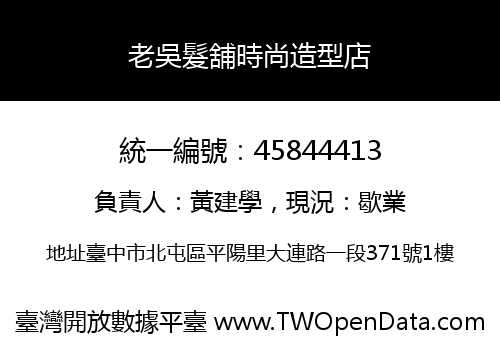 老吳髮舖時尚造型店