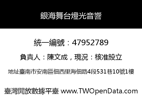 銀海舞台燈光音響