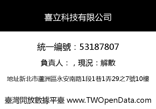 喜立科技有限公司