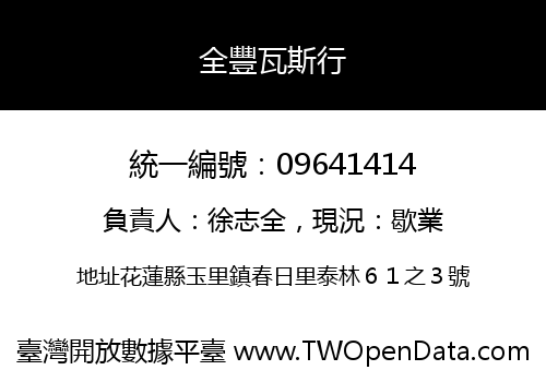 全豐瓦斯行