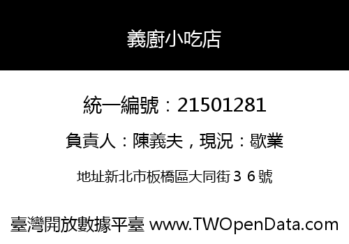 義廚小吃店