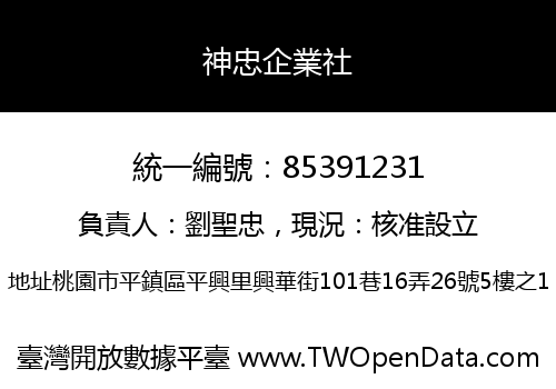 神忠企業社