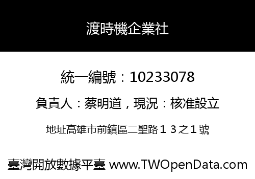 渡時機企業社