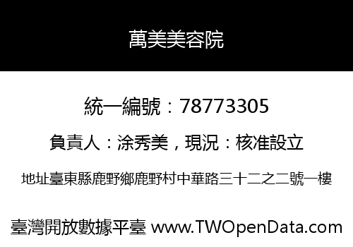 萬美美容院
