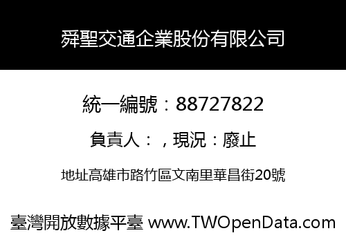 舜聖交通企業股份有限公司