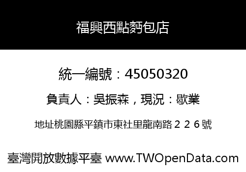 福興西點麪包店