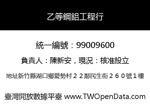 乙等鋼鋁工程行