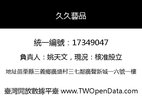 久久藝品