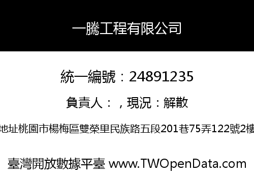 一騰工程有限公司