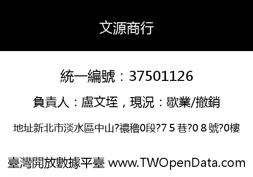 文源商行