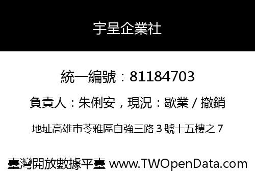 宇呈企業社