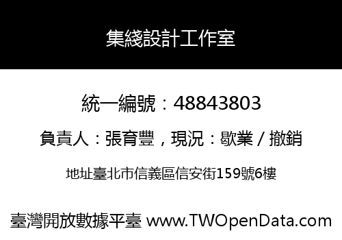 集綫設計工作室