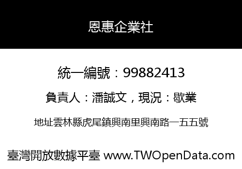 恩惠企業社