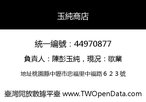 玉純商店