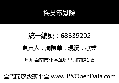 梅英電髮院