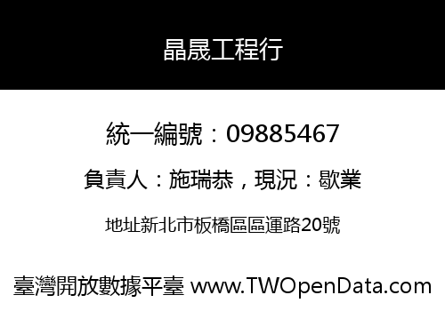 晶晟工程行