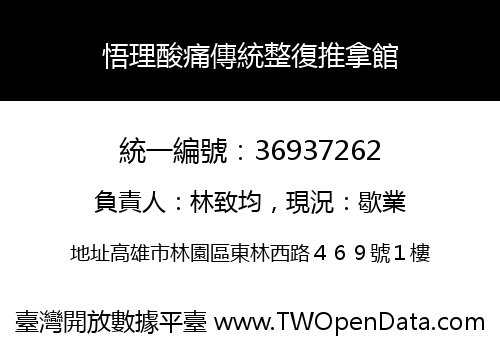 悟理酸痛傳統整復推拿館
