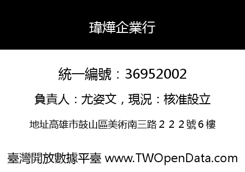 瑋燁企業行