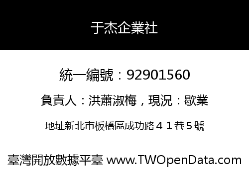 于杰企業社