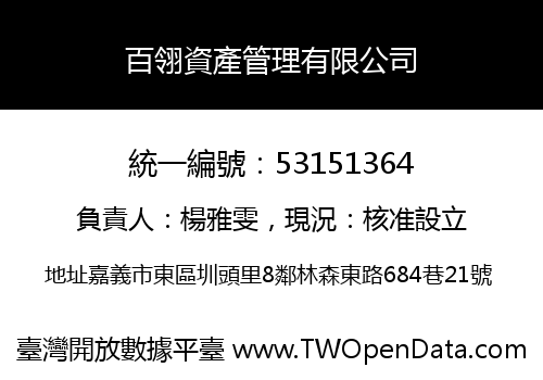 百翎資產管理有限公司