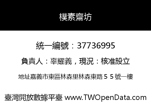 樸素齋坊