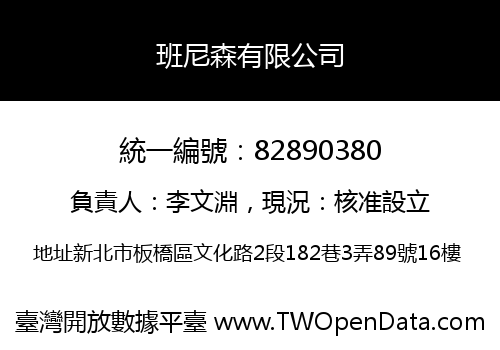 班尼森有限公司