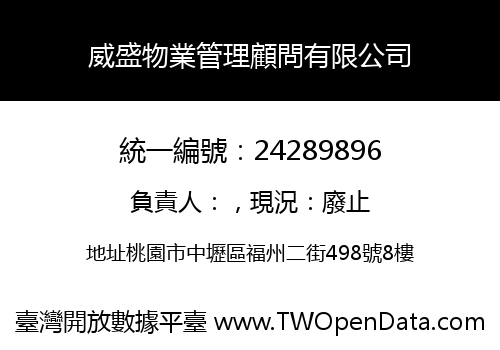 威盛物業管理顧問有限公司