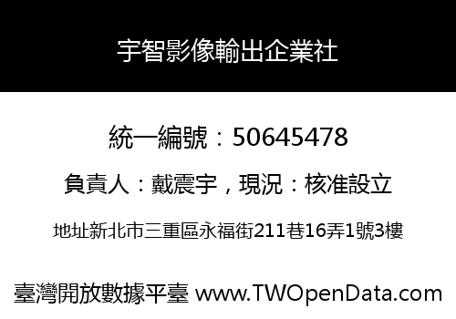 宇智影像輸出企業社