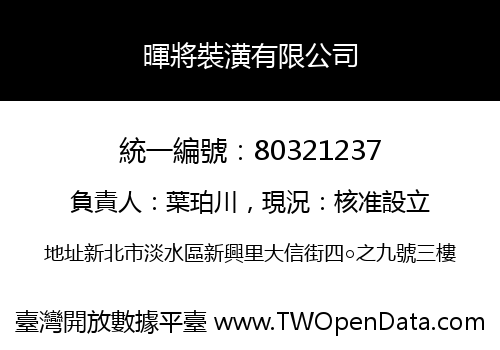 暉將裝潢有限公司